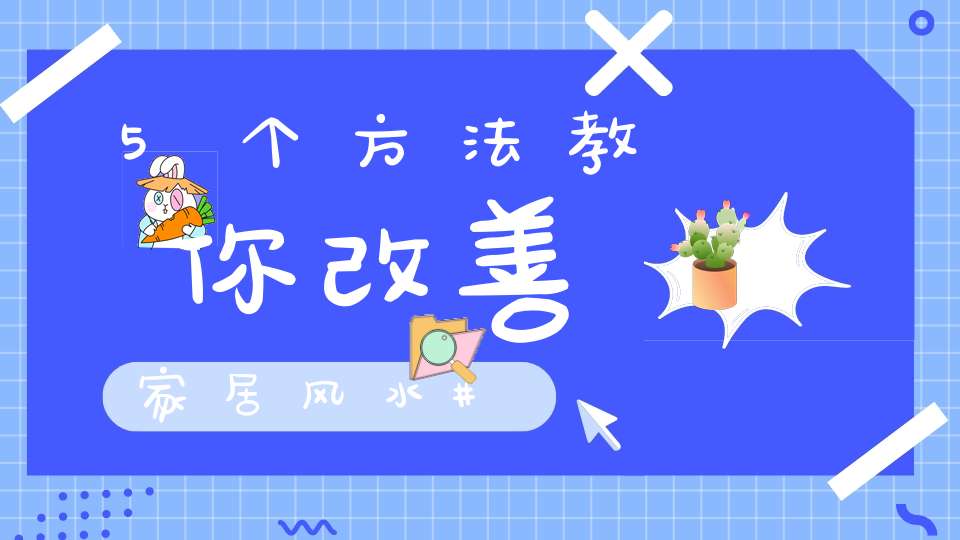 5个方法教你改善家居风水