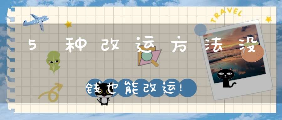 5种改运方法没钱也能改运！