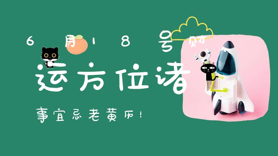6月18号财运方位诸事宜忌老黄历！