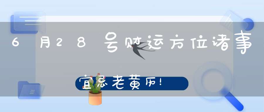 6月28号财运方位诸事宜忌老黄历！