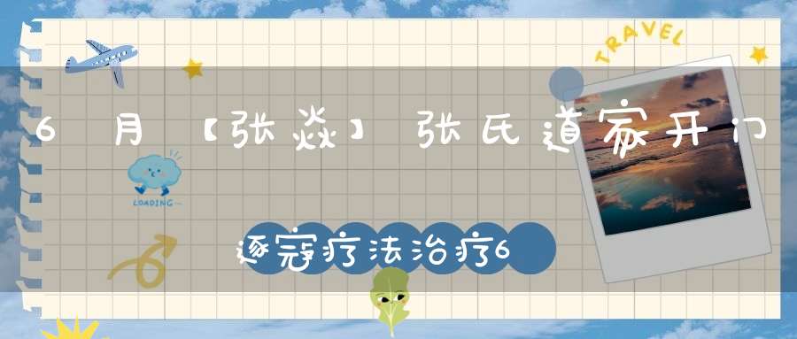 6月【张焱】张氏道家开门逐寇疗法治疗66种疑难皮肤病技术精品推广班