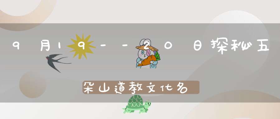 9月19--20日探秘五朵山道教文化名山戏水登高活动