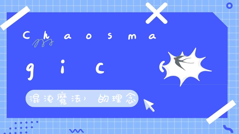 Chaosmagic（混沌魔法）的理念介绍及对去宗教化潮流的讨论