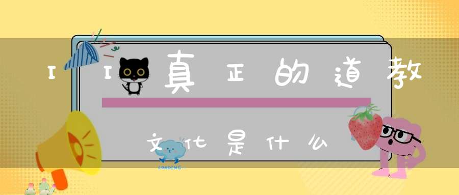II真正的道教文化是什么