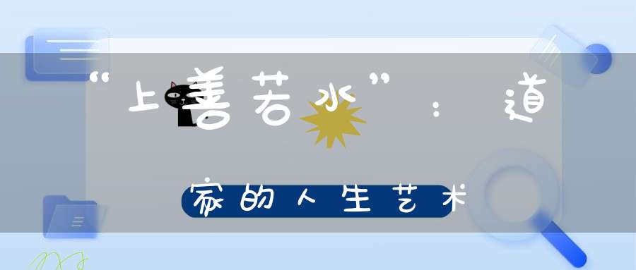 “上善若水”：道家的人生艺术