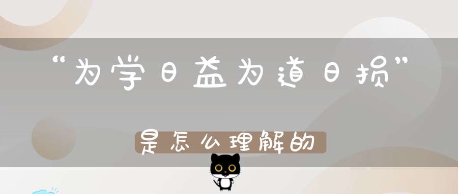 “为学日益为道日损”是怎么理解的
