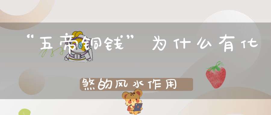 “五帝铜钱”为什么有化煞的风水作用