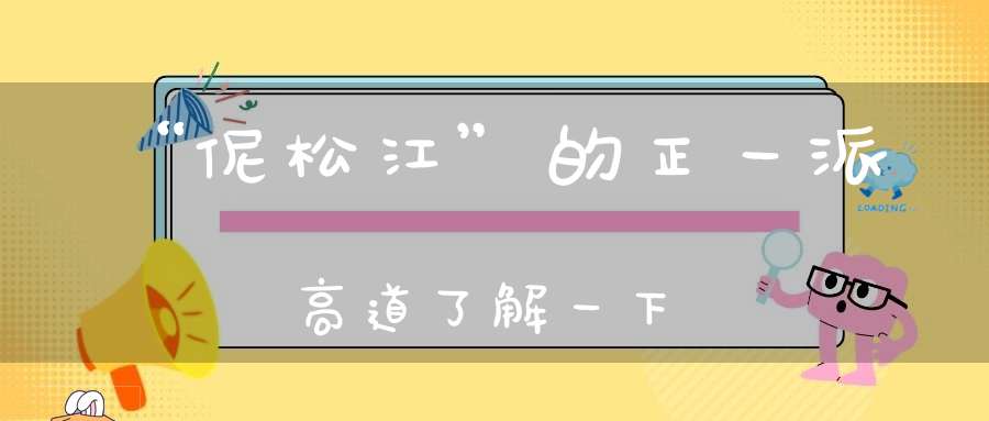 “伲松江”的正一派高道了解一下