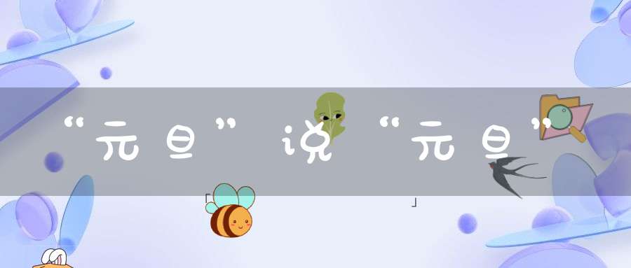 “元旦”说“元旦”