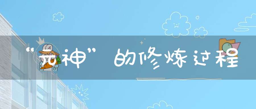 “元神”的修炼过程