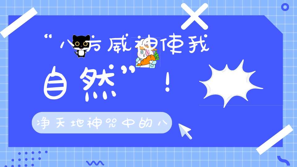 “八方威神使我自然”！净天地神咒中的八方威神是哪些神