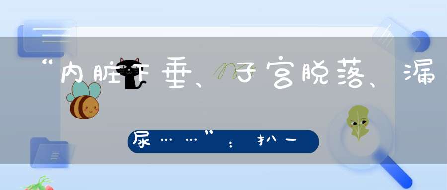 “内脏下垂、子宫脱落、漏尿……”：扒一扒你不知道的网红束腰