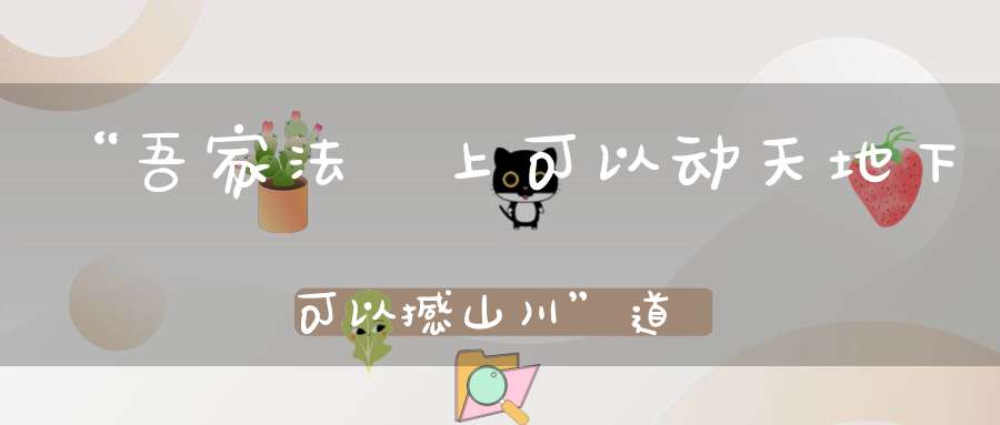 “吾家法箓上可以动天地下可以撼山川”道教符咒何以灵验