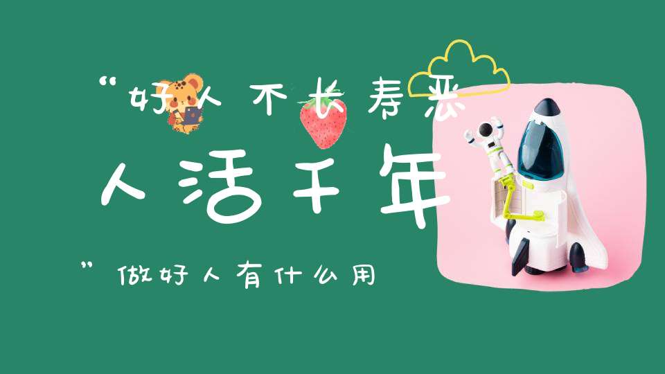 “好人不长寿恶人活千年”做好人有什么用报应哪去了