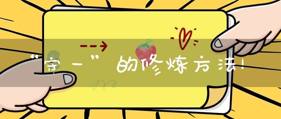 “守一”的修炼方法！