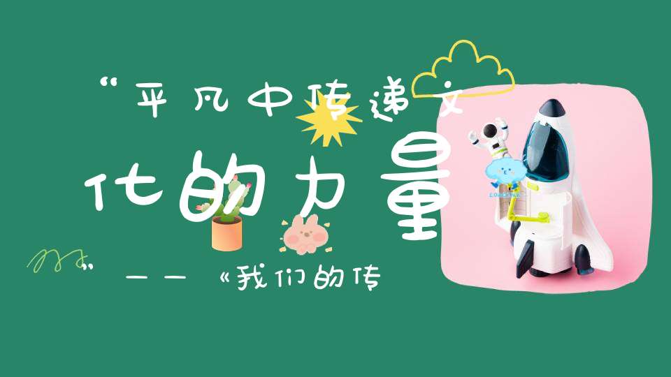 “平凡中传递文化的力量”——《我们的传承》明天登陆北京电视台纪实频道