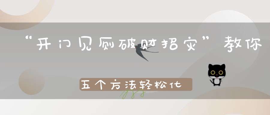 “开门见厕破财招灾”教你五个方法轻松化解！