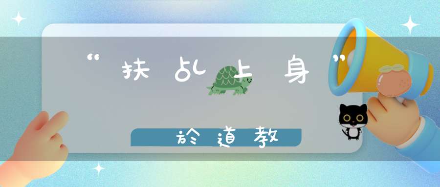 “扶乩上身”屬於道教麼