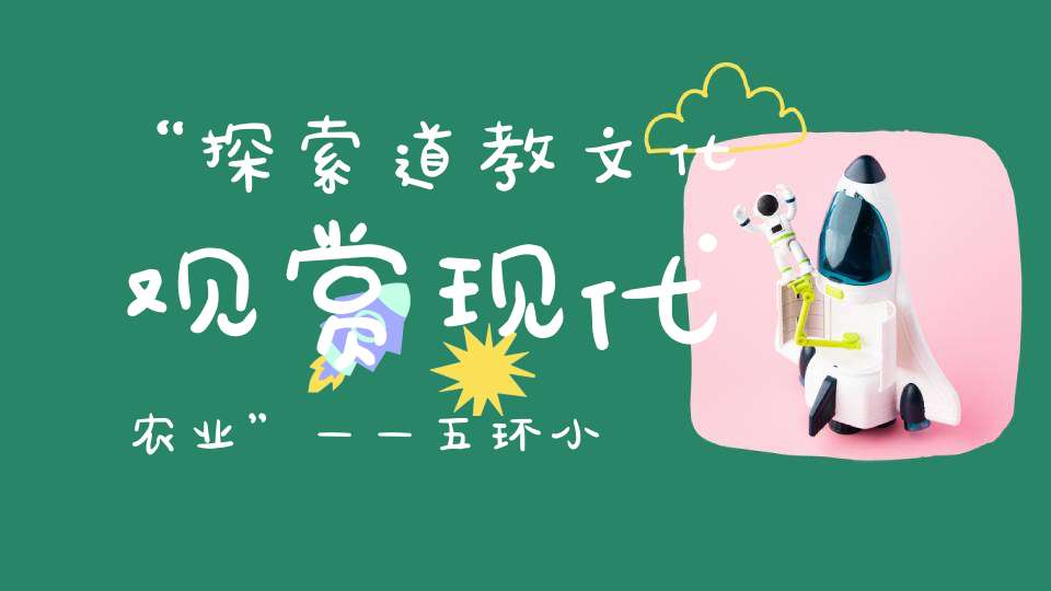 “探索道教文化观赏现代农业”——五环小学主题研学活动