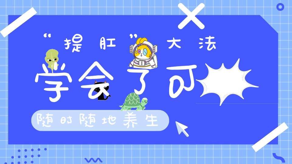“提肛”大法学会了可随时随地养生