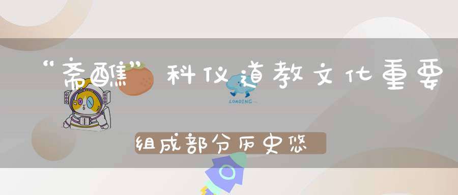 “斋醮”科仪道教文化重要组成部分历史悠久
