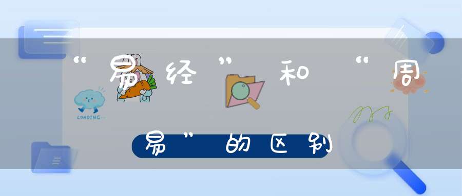 “易经”和“周易”的区别