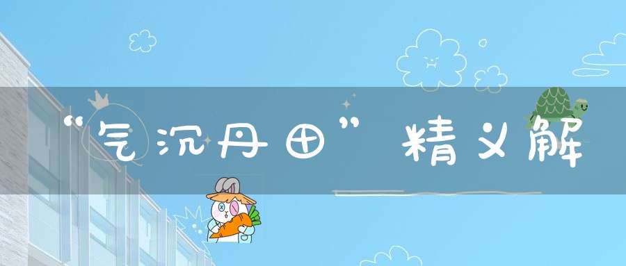 “气沉丹田”精义解