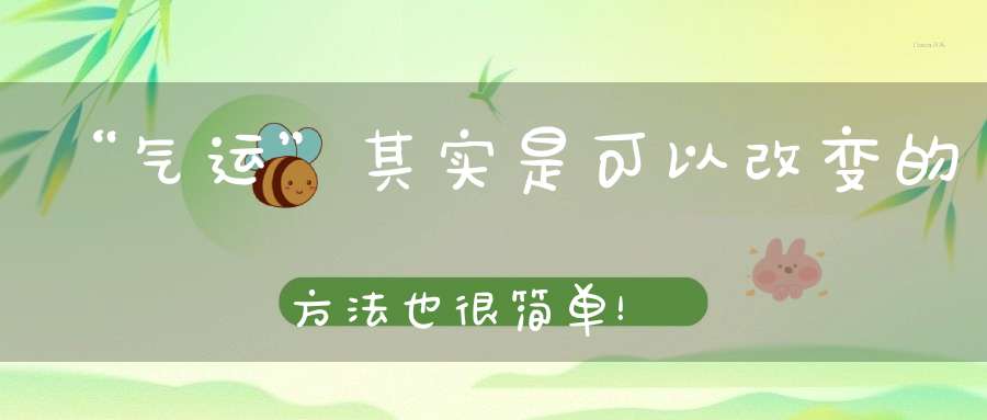 “气运”其实是可以改变的方法也很简单！