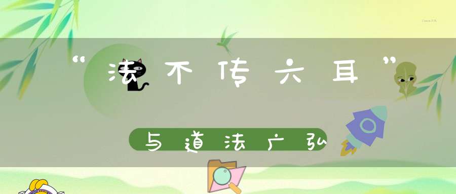 “法不传六耳”与道法广弘