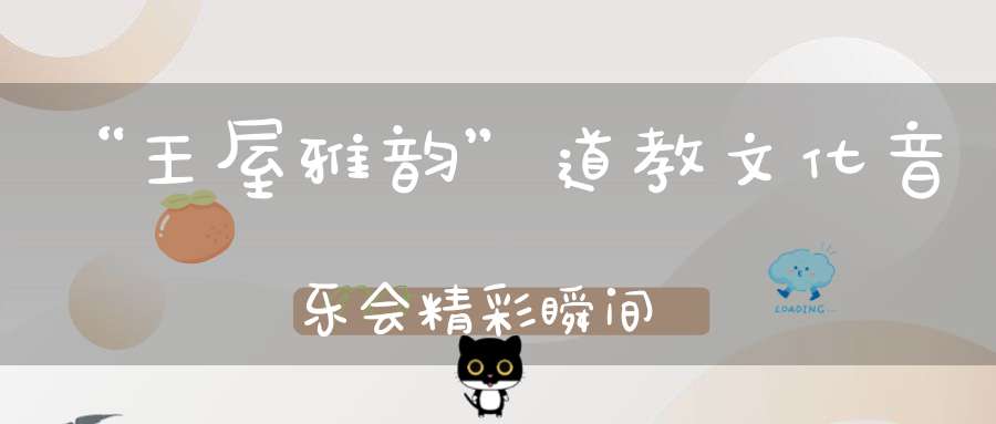 “王屋雅韵”道教文化音乐会精彩瞬间