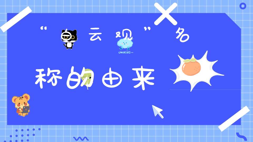 “白云观”名称的由来