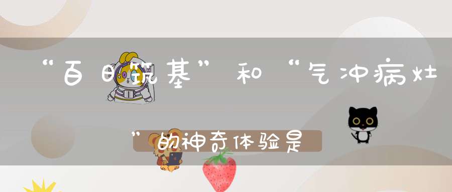 “百日筑基”和“气冲病灶”的神奇体验是道家气功修炼必经之路！