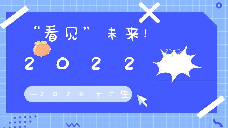 “看见”未来！2022—2026十二生肖运势预测