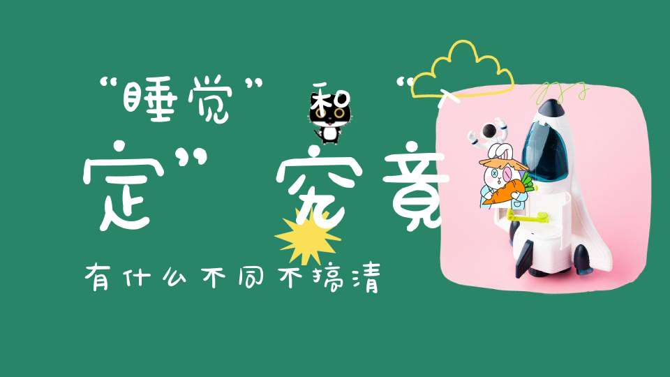 “睡觉”和“入定”究竟有什么不同不搞清楚你的修炼就成了坐着睡觉了！