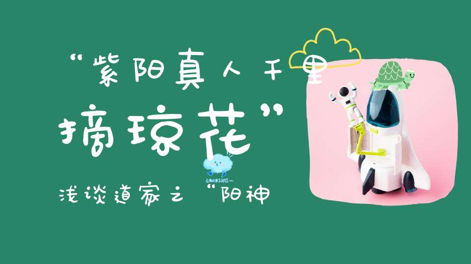 “紫阳真人千里摘琼花”浅谈道家之“阳神”！
