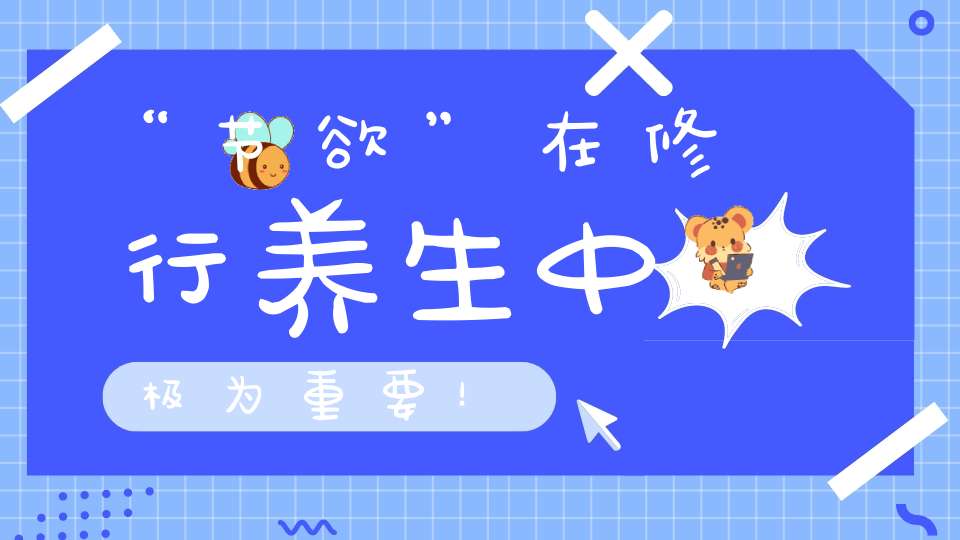 “节欲”在修行养生中极为重要！