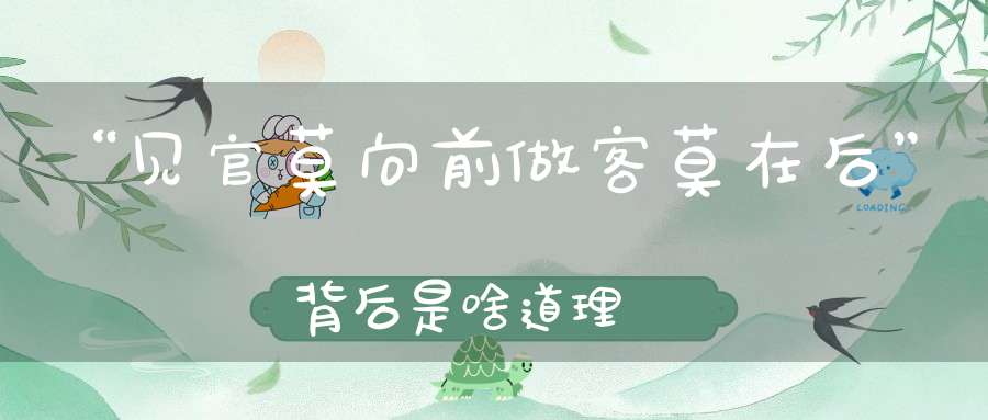 “见官莫向前做客莫在后”背后是啥道理