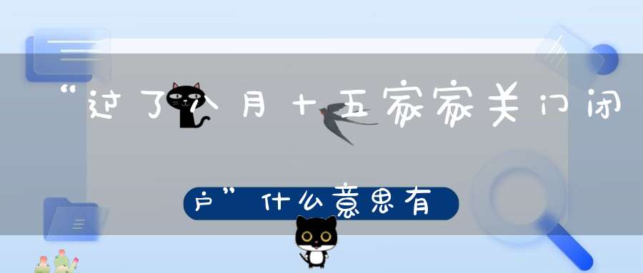 “过了八月十五家家关门闭户”什么意思有道理吗