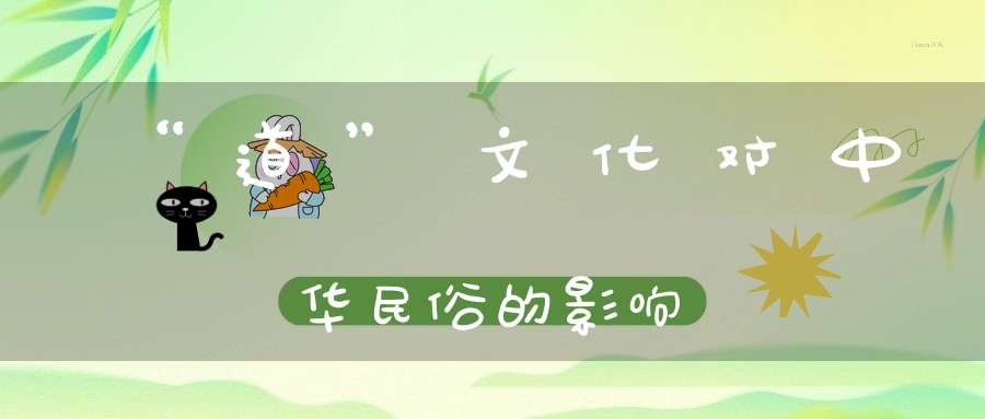 “道”文化对中华民俗的影响