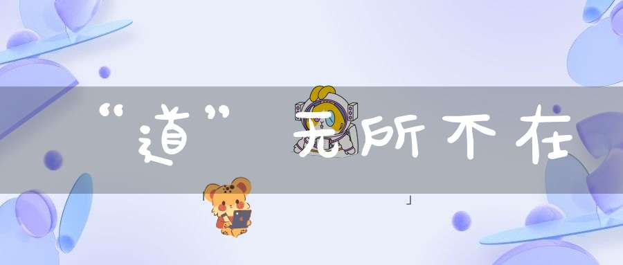 “道”无所不在