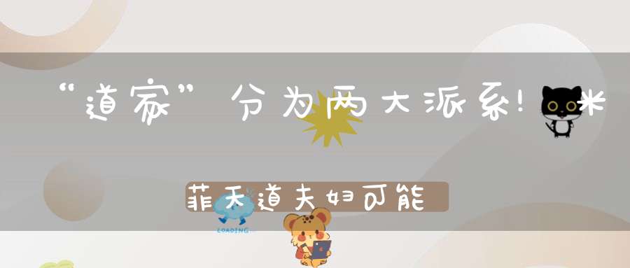 “道家”分为两大派系!米菲天道夫妇可能闹掰?翻脸散打哥被指有惊天秘密!二驴签约“精仿版祁天道”!