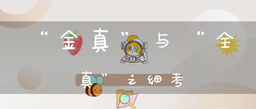 “金真”与“全真”之细考