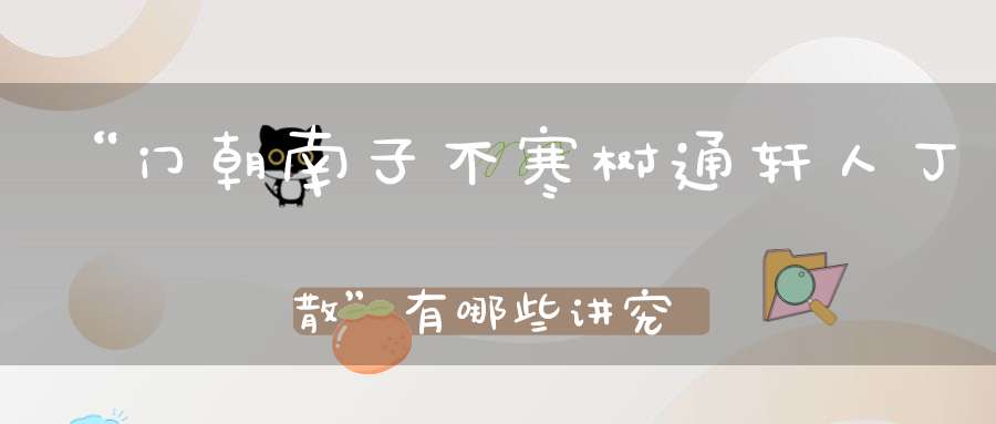 “门朝南子不寒树通轩人丁散”有哪些讲究