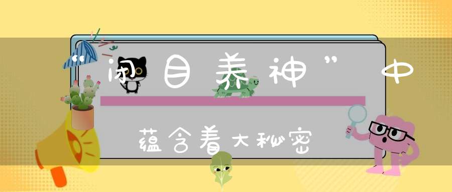 “闭目养神”中蕴含着大秘密