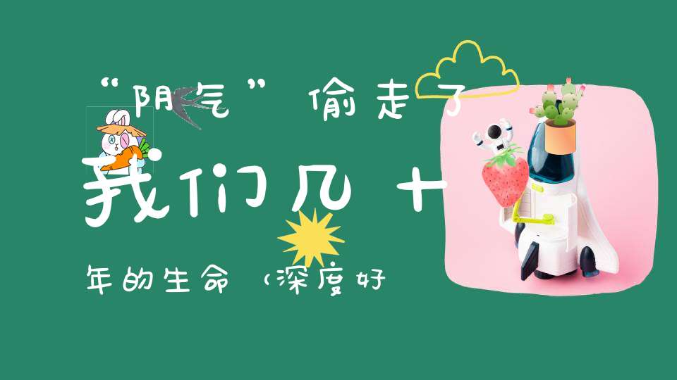 “阴气”偷走了我们几十年的生命（深度好文）！