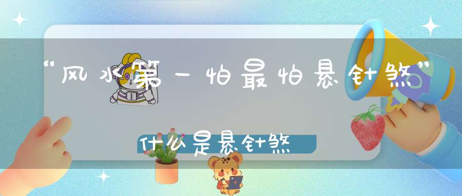 “风水第一怕最怕悬针煞”什么是悬针煞