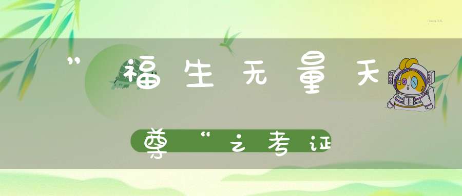 ”福生无量天尊“之考证
