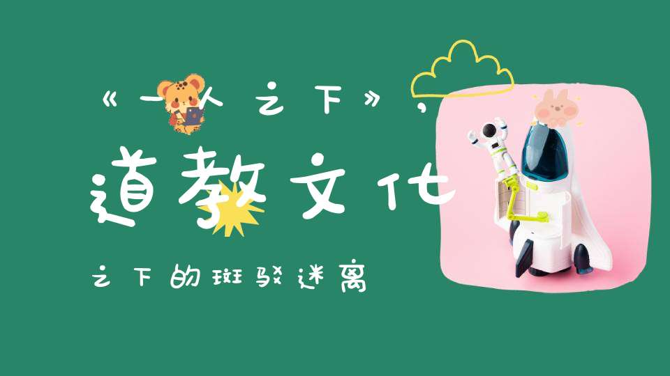 《一人之下》,道教文化之下的斑驳迷离