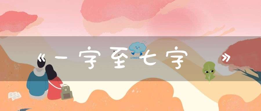 《一字至七字詩》