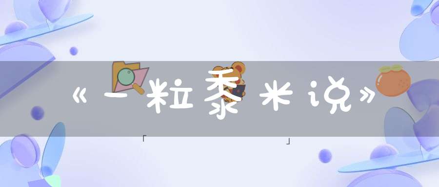 《一粒黍米说》